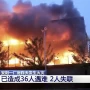 Tragedia en China: al menos 28 muertos por un devastador incendio en una fábrica de zapatos